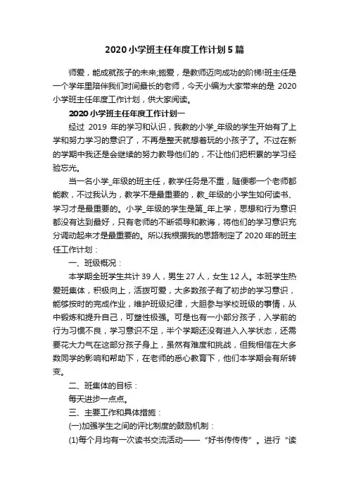 2020小学班主任年度工作计划5篇
