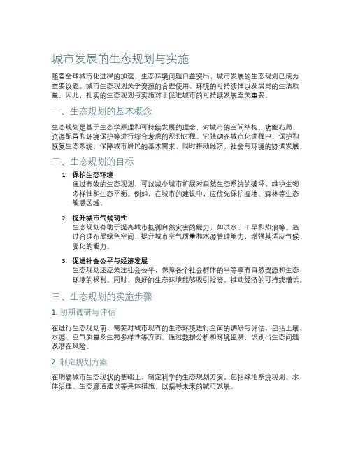 城市发展的生态规划与实施