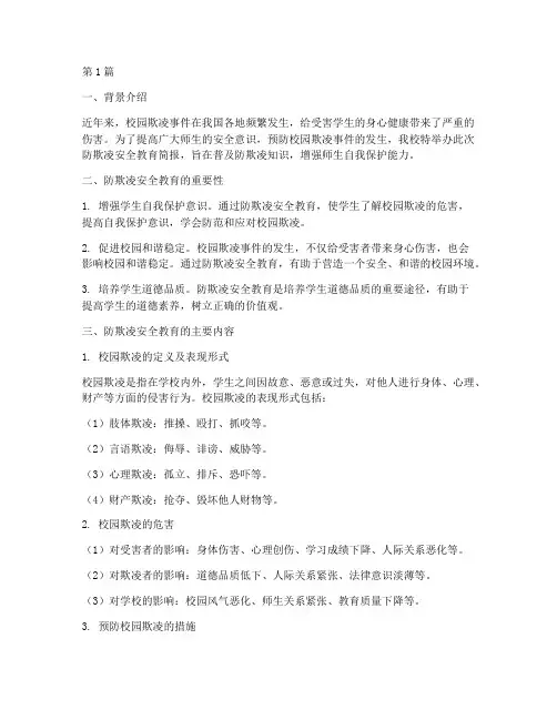 小学防欺凌安全教育简报(2篇)