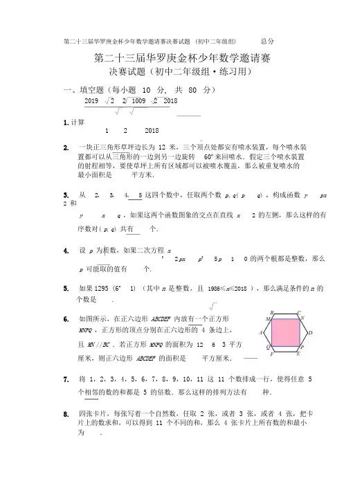 华罗庚金杯数学邀请赛决赛初二组练习题(含答案)