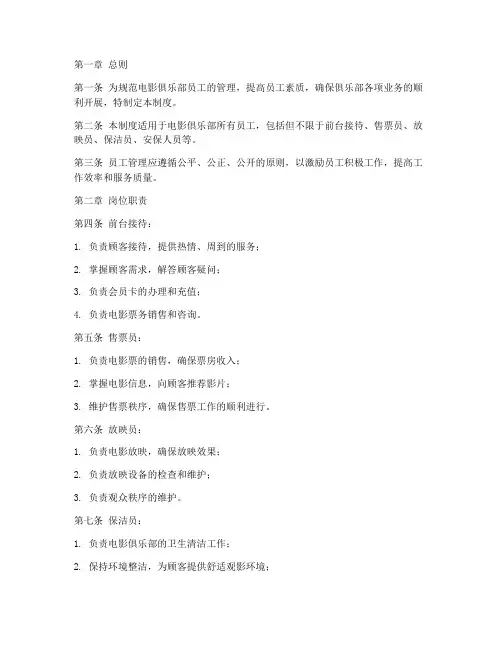 电影俱乐部员工管理制度