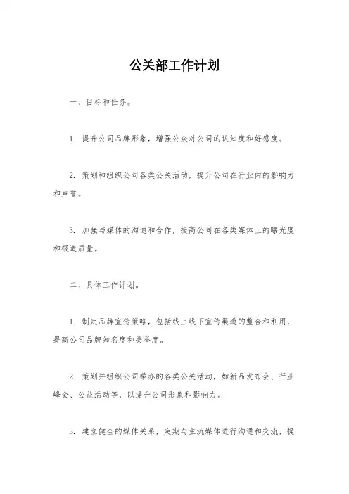 公关部工作计划