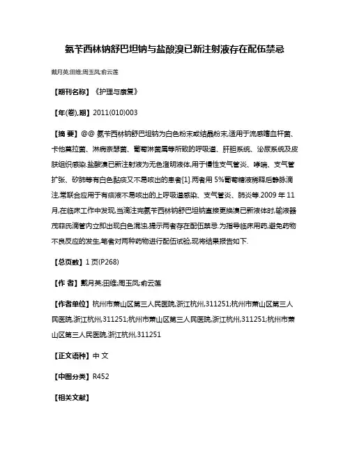氨苄西林钠舒巴坦钠与盐酸溴已新注射液存在配伍禁忌