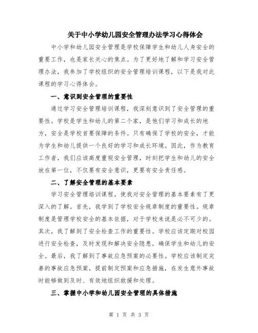 关于中小学幼儿园安全管理办法学习心得体会