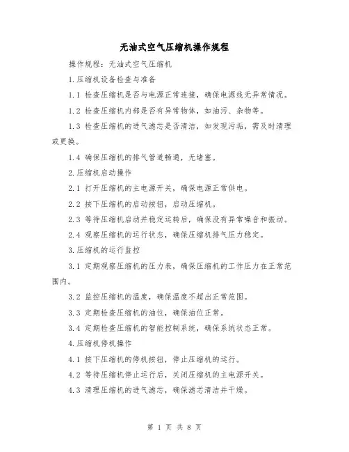无油式空气压缩机操作规程（3篇）