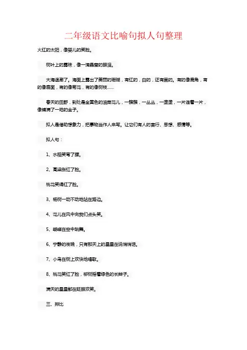 【强烈推荐】二年级语文比喻句拟人句整理
