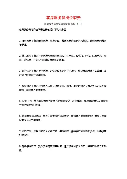 客房服务员岗位职责2篇