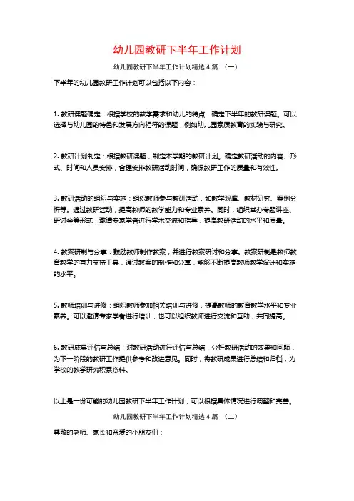 幼儿园教研下半年工作计划4篇