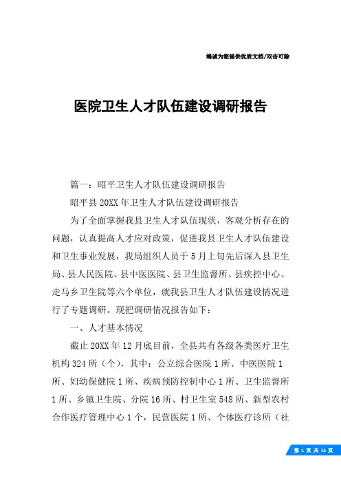 医院卫生人才队伍建设调研报告