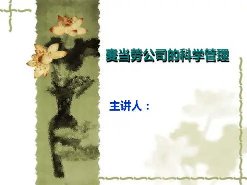管理学案例分析——麦当劳公司的科学管理