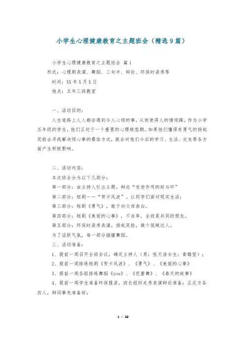 小学生心理健康教育之主题班会(精选9篇)