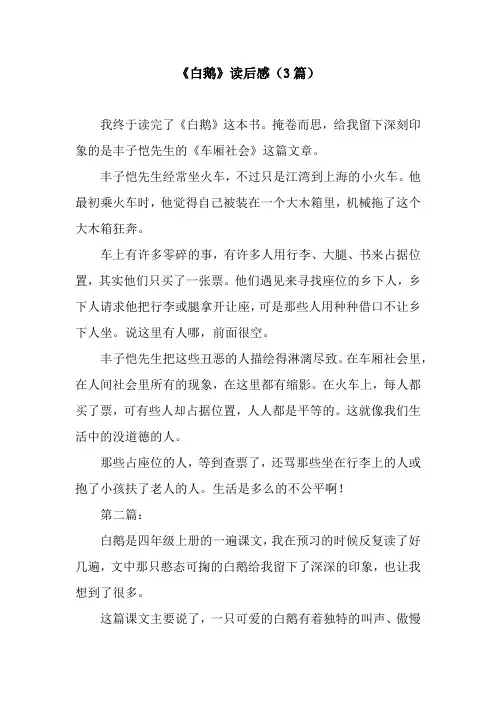《白鹅》读后感(3篇)