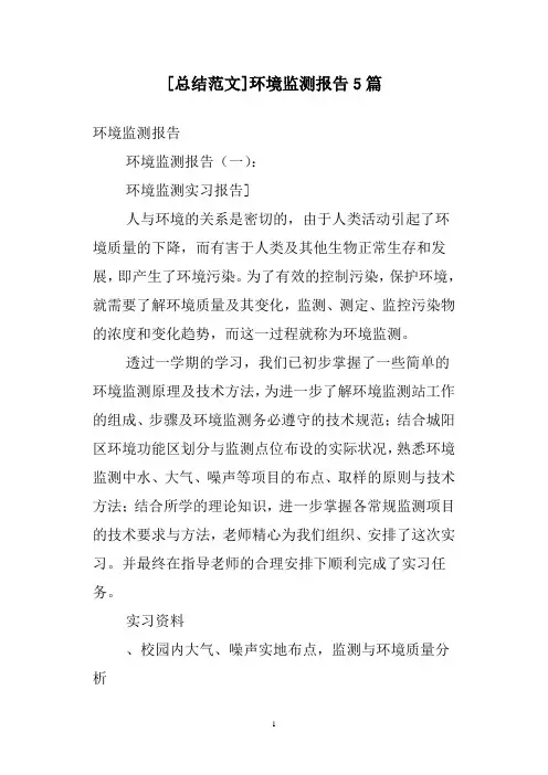 [总结范文]环境监测报告5篇