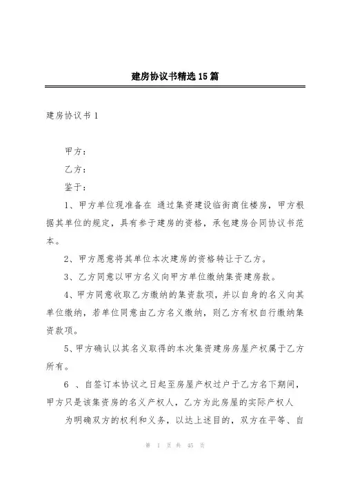 建房协议书精选15篇