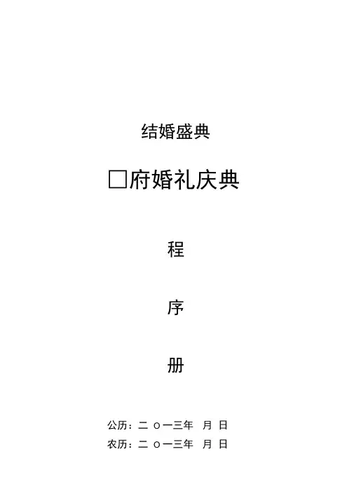 实用婚礼庆典当天程序册综述