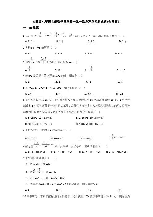 【精选3套】最新人教版七年级上册数学第三章一元一次方程单元测试题(含答案).doc