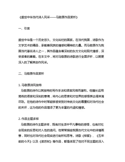 盛世中华当代诗人风采——马敬原作品赏析