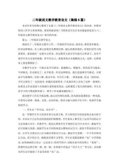 二年级语文教学教育论文(集锦6篇)
