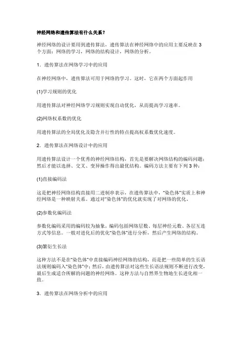 神经网络和遗传算法有什么关系