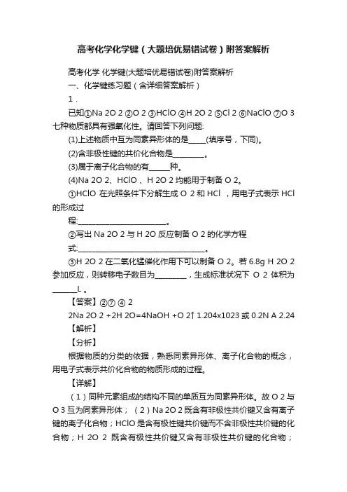 高考化学化学键（大题培优易错试卷）附答案解析