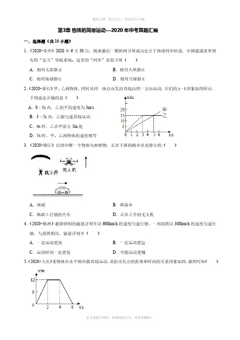 北师大版物理八年级上册 第3章 物质的简单运动—2020年中考真题汇编(解析版)