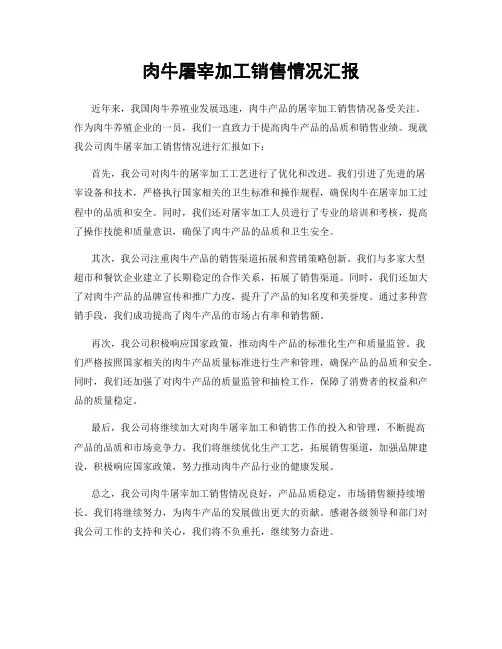 肉牛屠宰加工销售情况汇报
