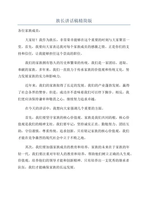 族长讲话稿精简版