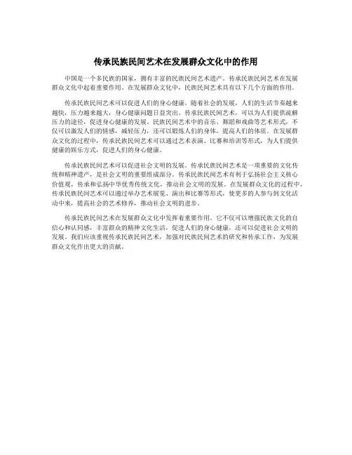 传承民族民间艺术在发展群众文化中的作用