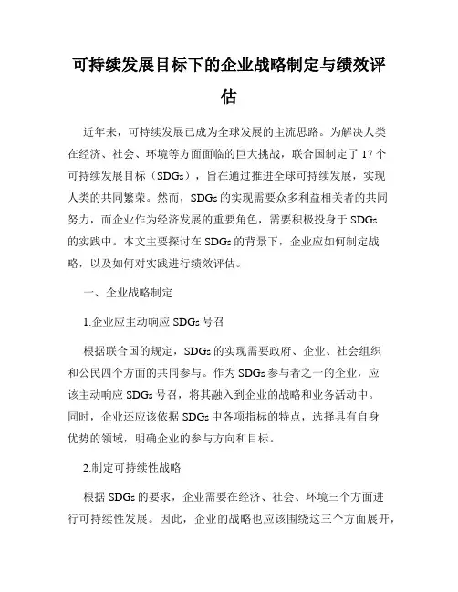 可持续发展目标下的企业战略制定与绩效评估