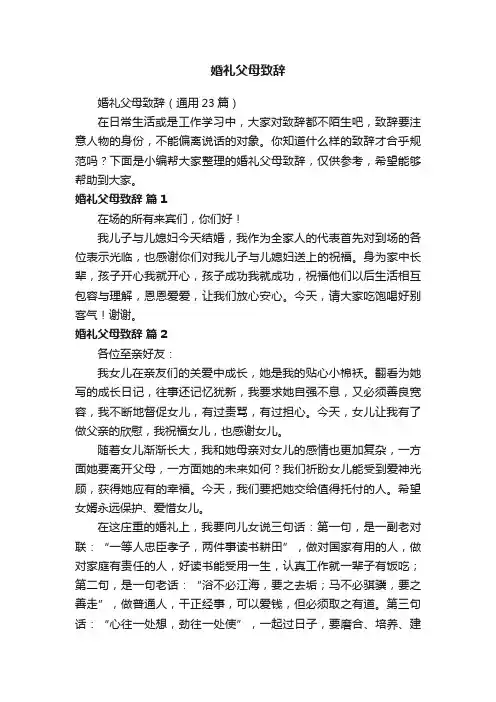 婚礼父母致辞（通用23篇）