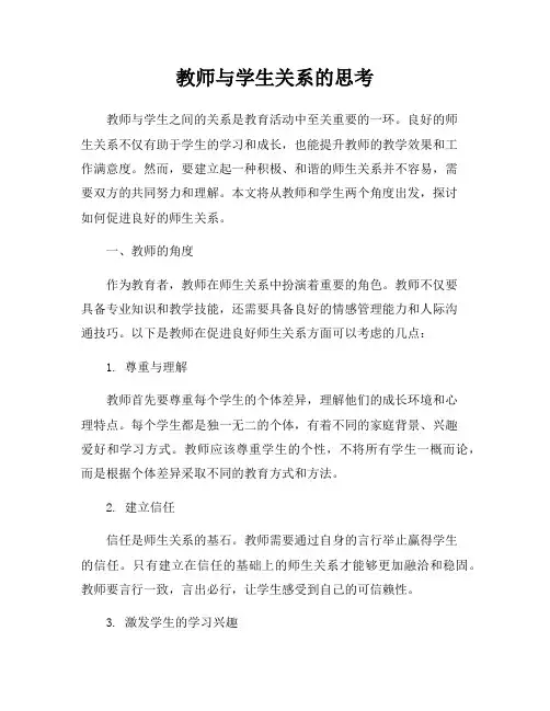 教师与学生关系的思考