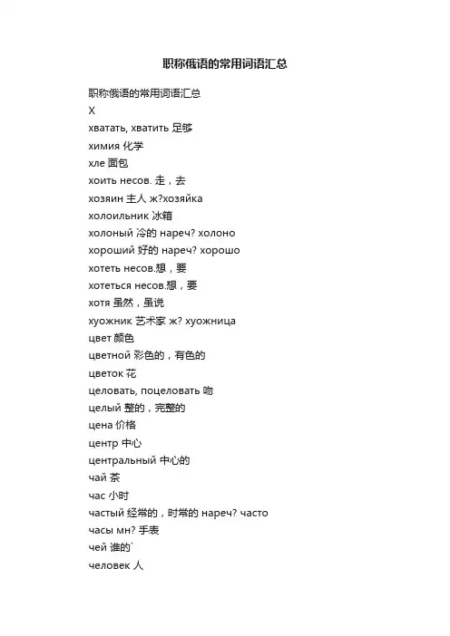 职称俄语的常用词语汇总