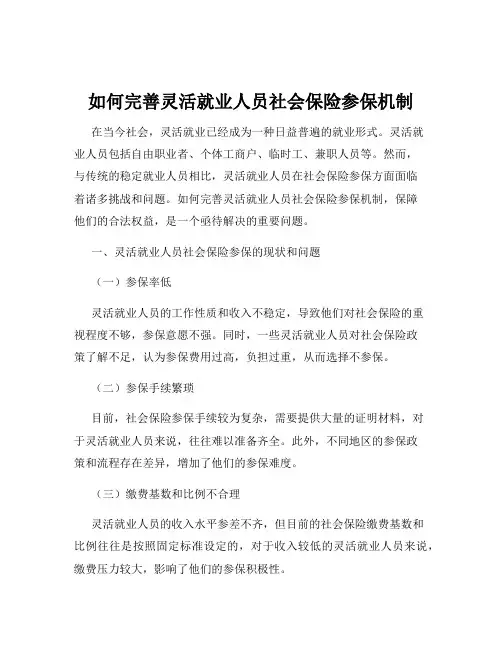 如何完善灵活就业人员社会保险参保机制
