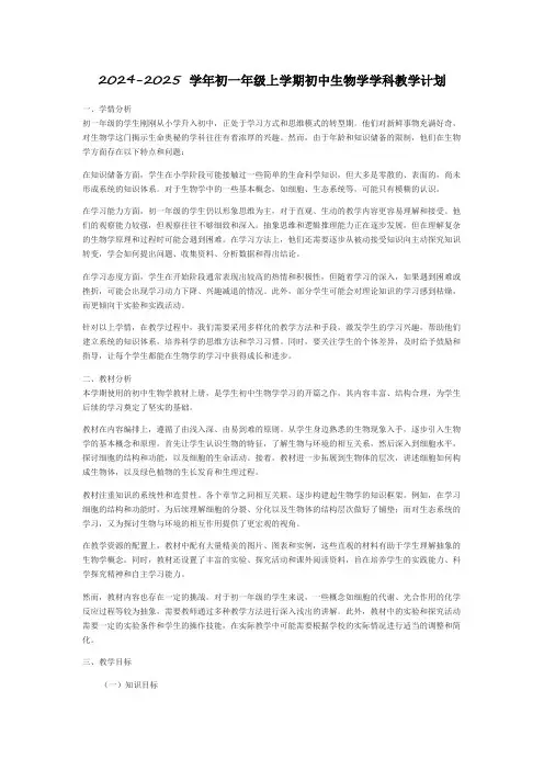 2024-2025+学年七年级上学期生物学科教学计划
