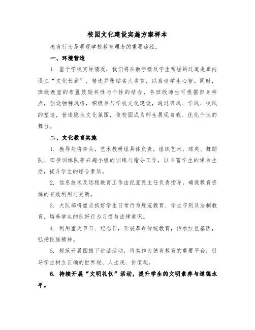 校园文化建设实施方案样本（五篇）