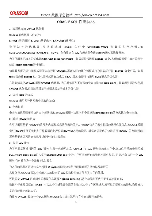 ORACLE SQL性能优化