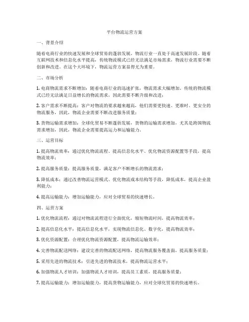 平台物流运营方案