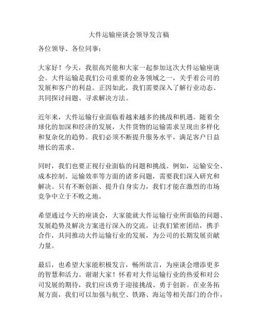 大件运输座谈会领导发言稿