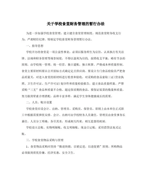 关于学校食堂财务管理的暂行办法