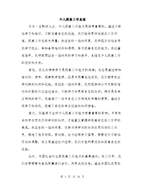 个人提高工作总结(4篇)