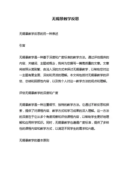 无锡景教学反思