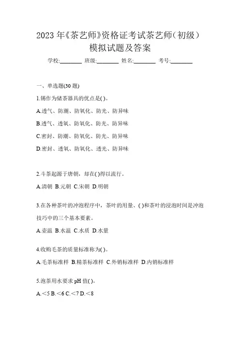 2023年《茶艺师》资格证考试茶艺师(初级)模拟试题及答案