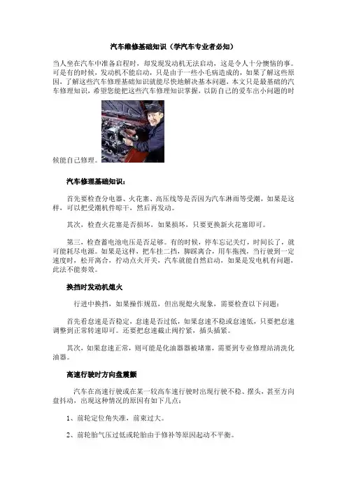 (完整版)汽车维修基础知识(学汽车专业者必知)