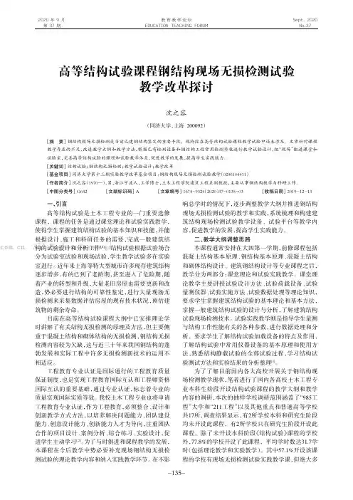 高等结构试验课程钢结构现场无损检测试验教学改革探讨