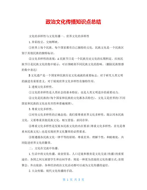 政治文化传播知识点总结