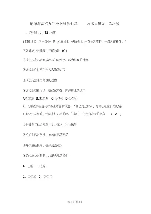 部编人教版道德与法治九年级下册第七课从这里出发练习题(含答案)