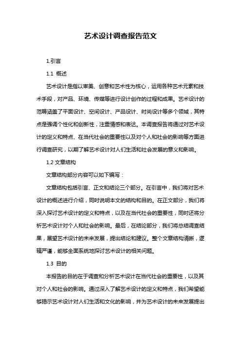 艺术设计调查报告范文