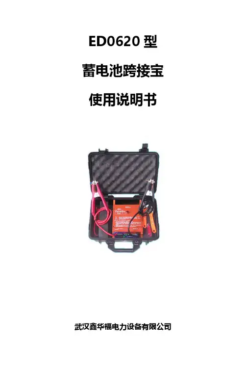 武汉鑫华福电力设备有限公司 ED0620 型 蓄电池跨接宝 使用说明书