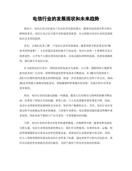 电信行业的发展现状和未来趋势