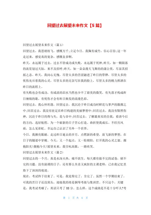 回望过去展望未来作文【5篇】学资网